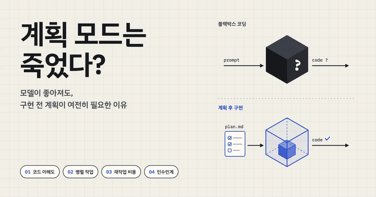 계획 모드는 죽었다? — 모델이 좋아져도, 구현 전 계획이 여전히 필요한 이유